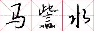 马訾水怎么写好看