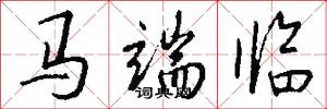 马端临怎么写好看