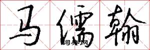 马儒翰怎么写好看