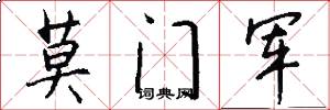 莫门军怎么写好看