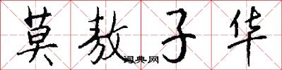 莫敖子华怎么写好看