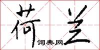荷兰怎么写好看