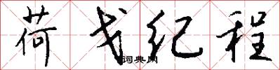 荷戈纪程怎么写好看