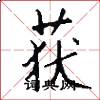 获怎么写好看