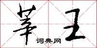 莘王怎么写好看