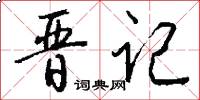 晋记怎么写好看