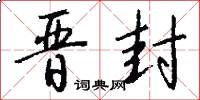 晋封怎么写好看