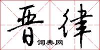 晋律怎么写好看