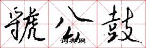 虢公鼓怎么写好看