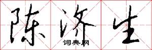 陈济生怎么写好看