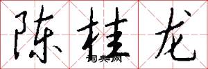 陈桂龙怎么写好看