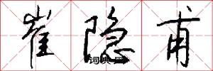 崔隐甫怎么写好看