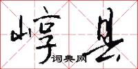 崞县怎么写好看