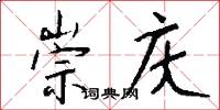 崇庆怎么写好看