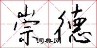 崇德怎么写好看
