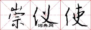 崇仪使怎么写好看