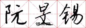 阮旻锡怎么写好看