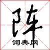 阵怎么写好看