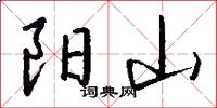 阳山怎么写好看