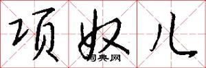 项奴儿怎么写好看