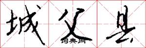 城父县怎么写好看
