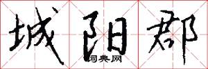 城阳郡怎么写好看