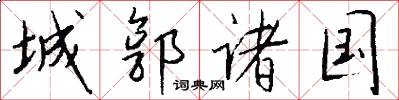 城郭诸国怎么写好看