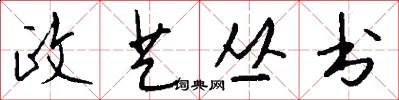 政艺丛书怎么写好看
