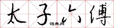 太子六傅怎么写好看