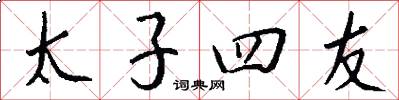 太子四友怎么写好看