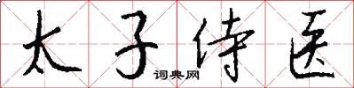 太子侍医怎么写好看