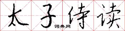 太子侍读怎么写好看