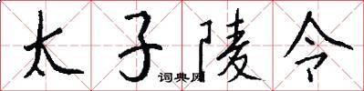 太子陵令怎么写好看