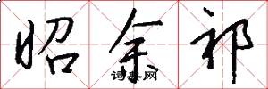 昭余祁怎么写好看