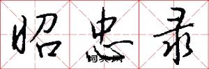 昭忠录怎么写好看
