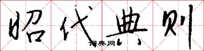 昭代典则怎么写好看