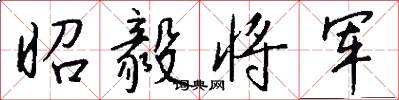 昭毅将军怎么写好看
