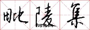 毗陵集怎么写好看