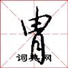 胄怎么写好看
