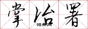 掌冶署怎么写好看