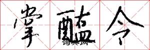 掌醢令怎么写好看