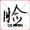 睑怎么写好看