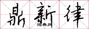 鼎新律怎么写好看