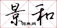 景和怎么写好看