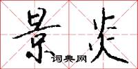 景炎怎么写好看