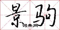 景驹怎么写好看