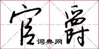 官爵怎么写好看