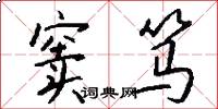 窦笃怎么写好看