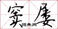 窦屡怎么写好看