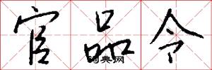 官品令怎么写好看